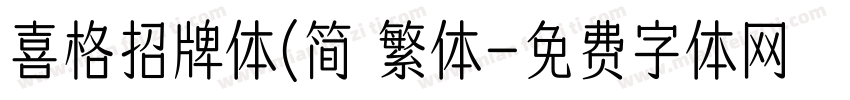 喜格招牌体(简 繁体字体转换